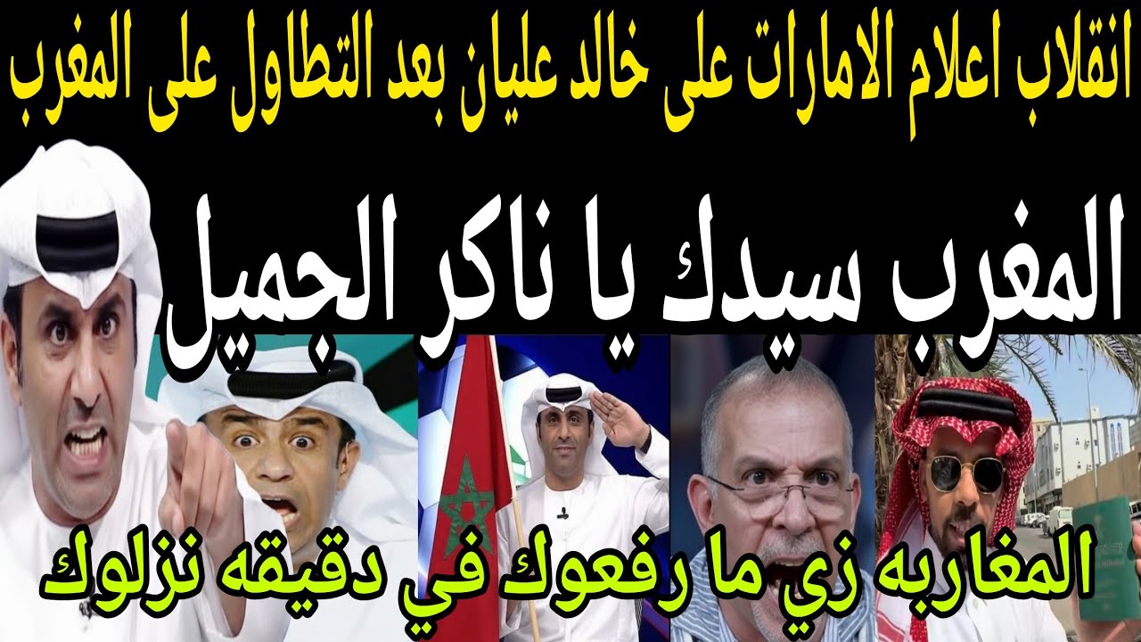 بالفيديو🔴 انقلاب اعلام الامارات على خالد عليان بعد التطاول على المغرب 🇲🇦 المغربي سيدك يا ناكر الجميل