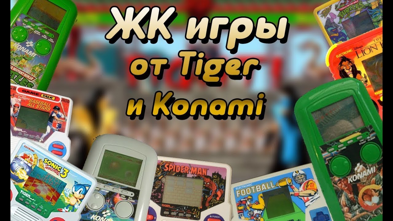 ЖК (LCD) игры от Tiger и Konami