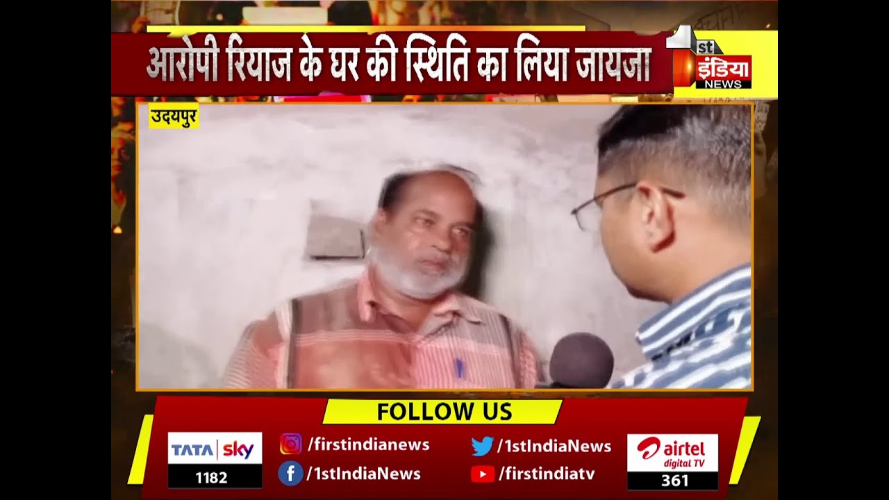 Udaipur Incident: जांच में जुटी SIT और NIA, First India ने आरोपी रियाज के घर का लिया जायजा