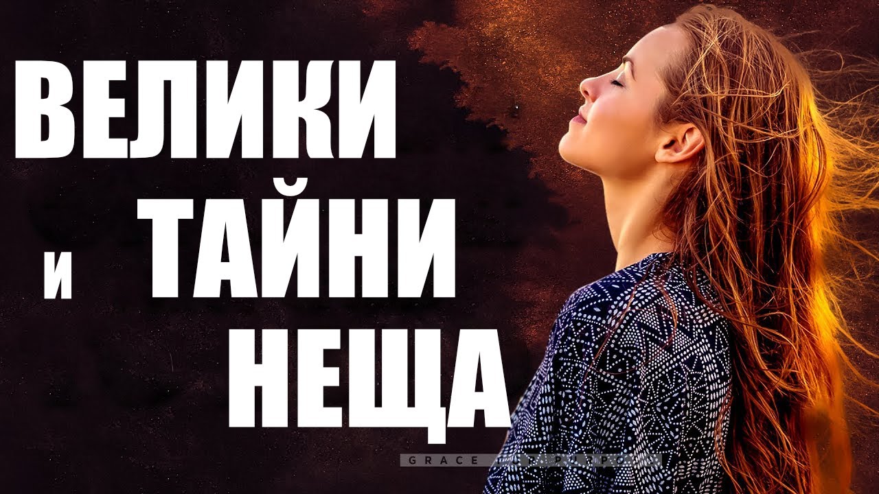 ИЗВИКАЙ КЪМ МЕНЕ И ЩЕ ТИ ПОКАЖА ВЕЛИКИ И ТАЙНИ НЕЩА