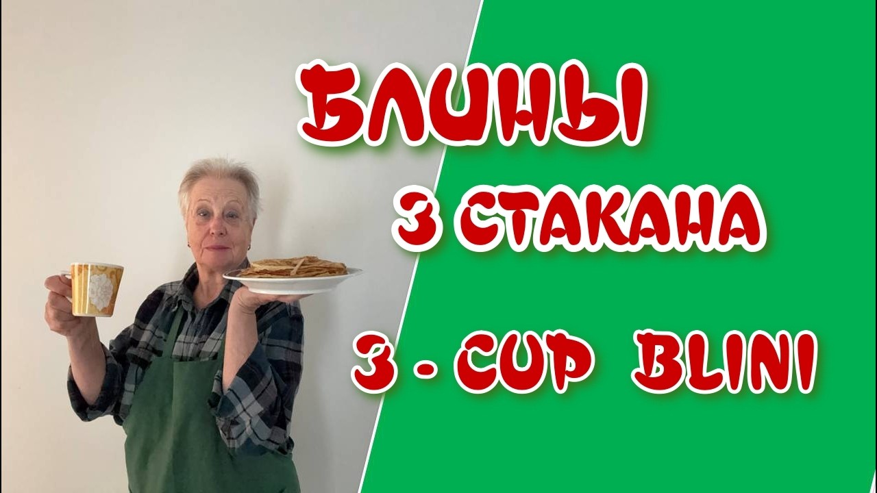 Масленица - Повод Перепрововать Всё / Блины 3 Стакана #grandmasrecipesUSA