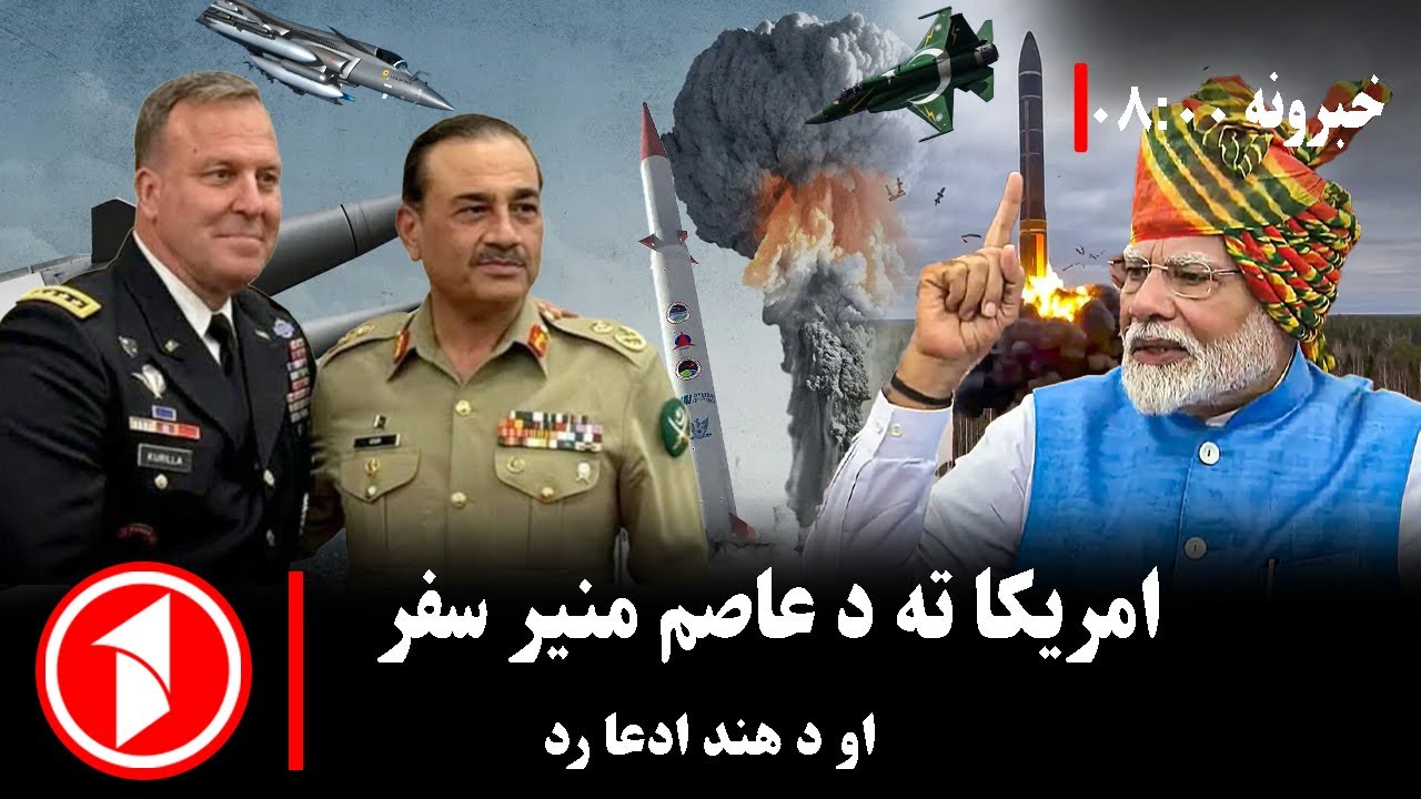 پښتو خبرونه : د ۸:۰۰  بجو خبري ټولګه  || د منیر امریکا ته سفر؛ پاکستان د هند جګړه‌ییزې ادعاوې رد کړې