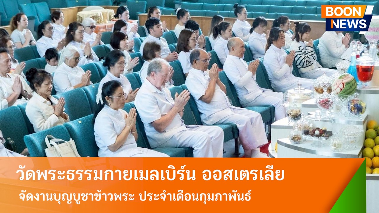 วัดพระธรรมกายเมลเบิร์น จัดงานบุญบูชาข้าวพระ