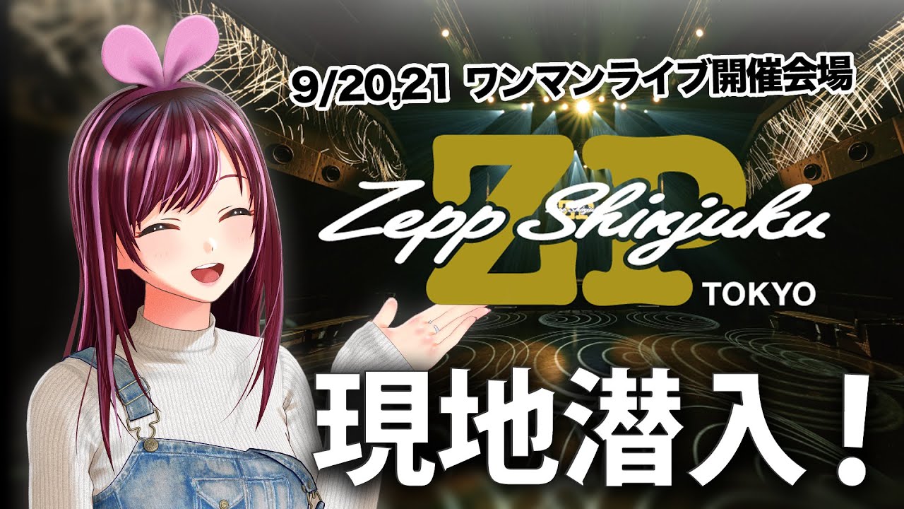 ワンマンライブ開催記念！Zepp Shinjuku 潜入してきた！【KizunaAI / キズナアイ】