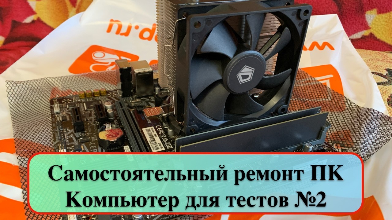 Самостоятельный ремонт ПК - Компьютер для тестов №2