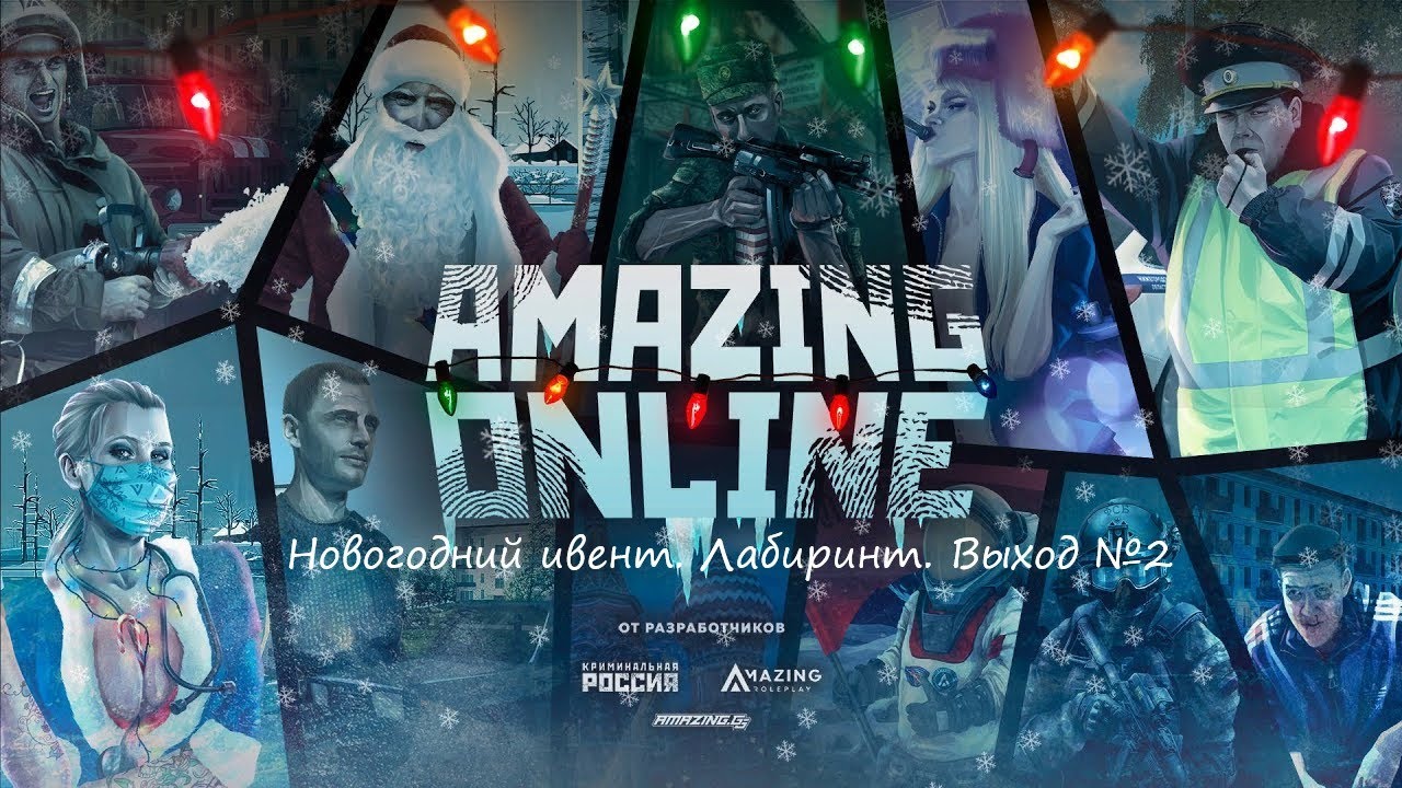 AMAZING ONLINE. Лабиринт. Новогодний ивент 2022-2023. Выход №2