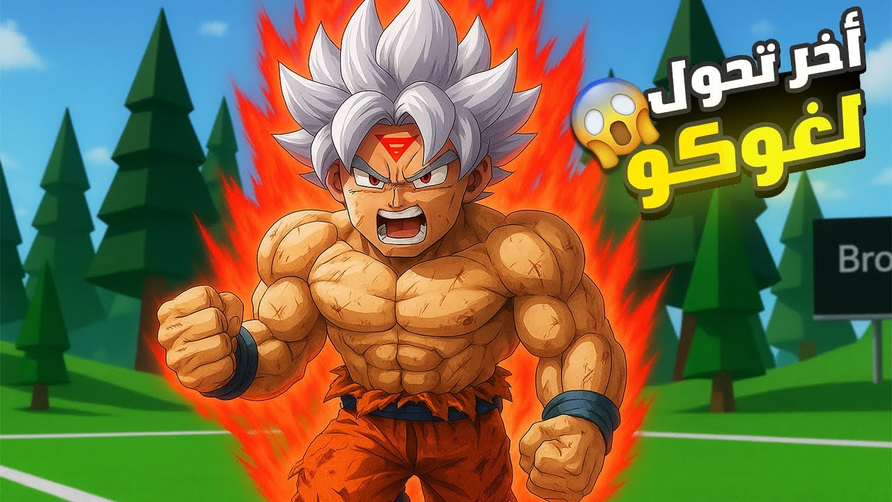 فيلم روبلوكس : غوكو اتحول ل اخر تحول واصبح غوكو السايان الخارق😈🔥 ( تتوقع عمل اي بيها🔥)
