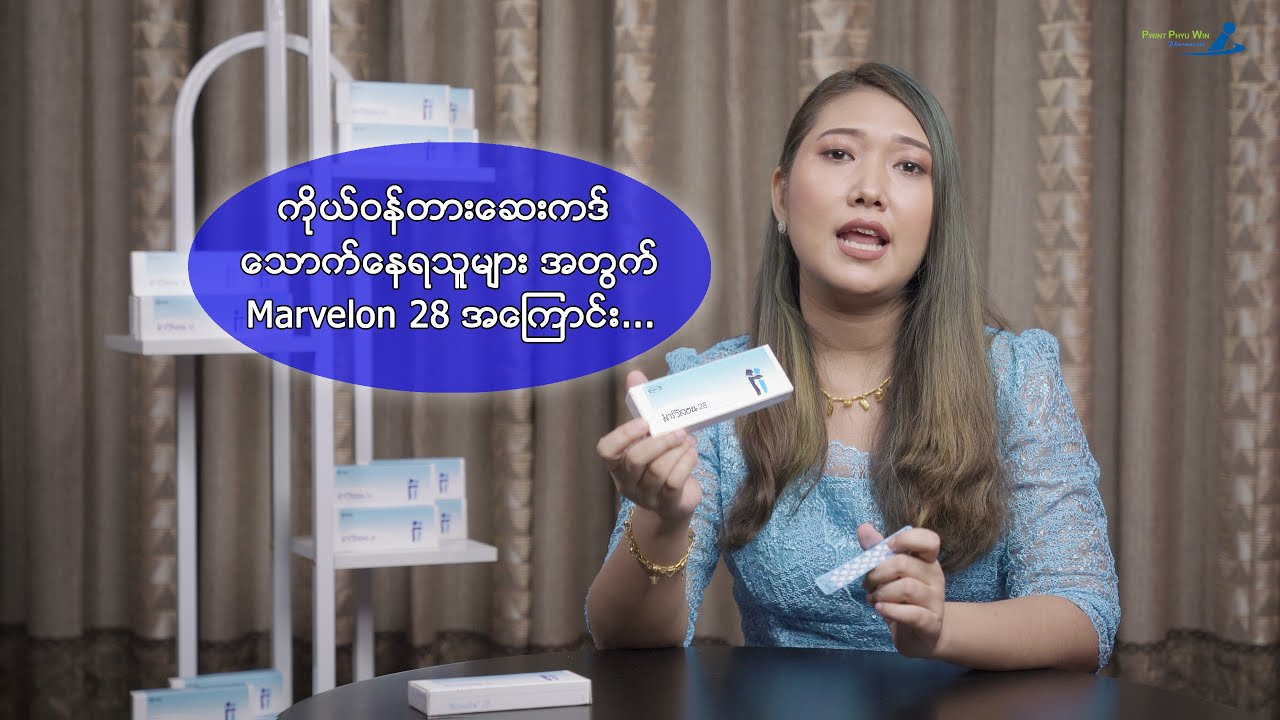 ကိုယ်ဝန်တားဆေးကဒ် သောက်နေရသူများအတွက် Marvelon 28 အကြောင်း...