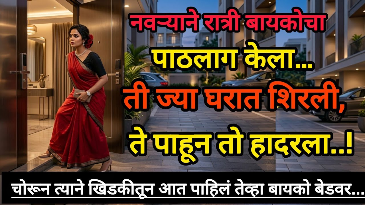 मराठी कथा | Marathi story | #marathistory