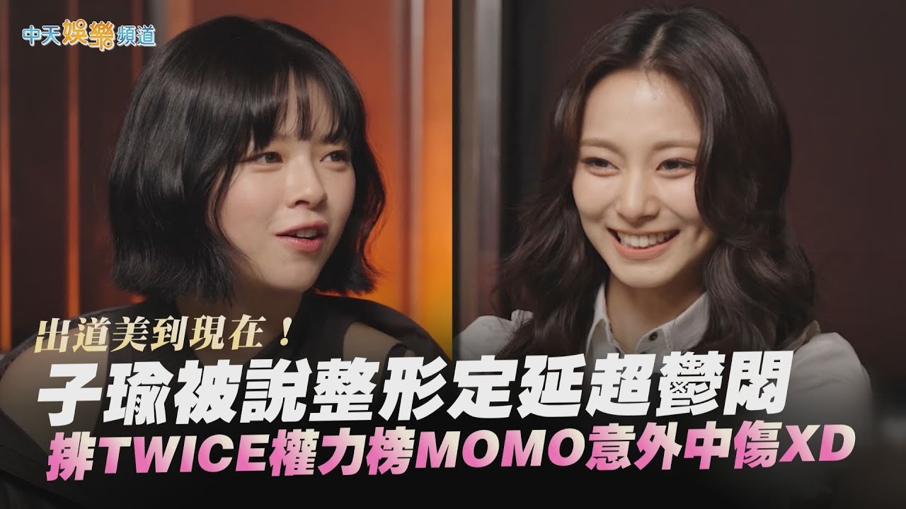 【撩星聞】出道美到現在！ 子瑜被說整形定延超鬱悶  排TWICE權力榜MOMO意外中傷XD