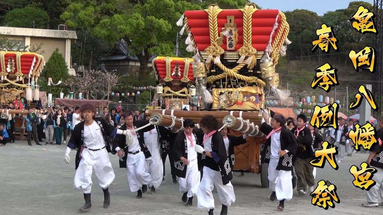 阿万亀岡八幡宮春祭り本宮 宮出 練り 稲田南  伊賀野