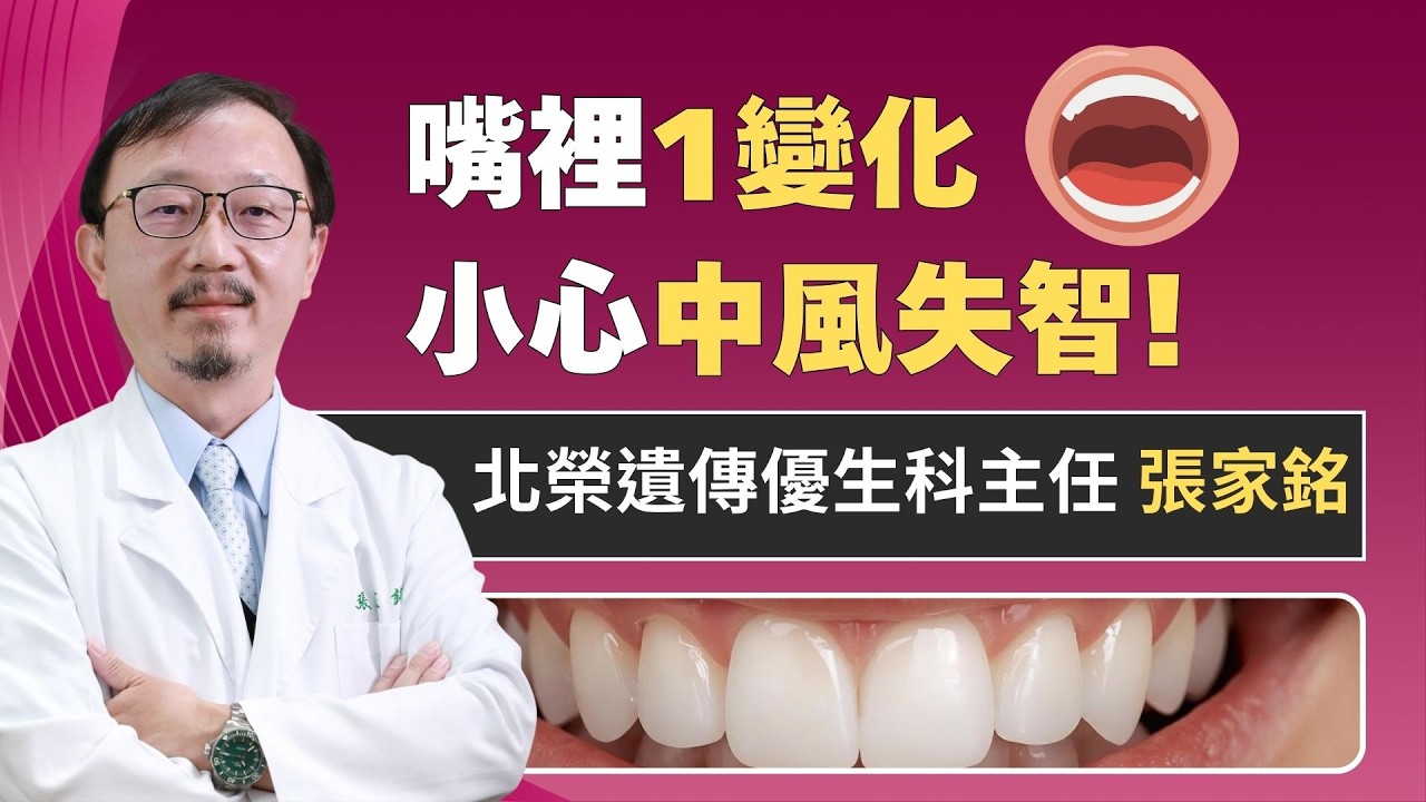 牙齒爛恐全身病? 醫揭：這類細菌會移動到大腦「中風風險增9成」! ft. 張家銘｜祝你健康