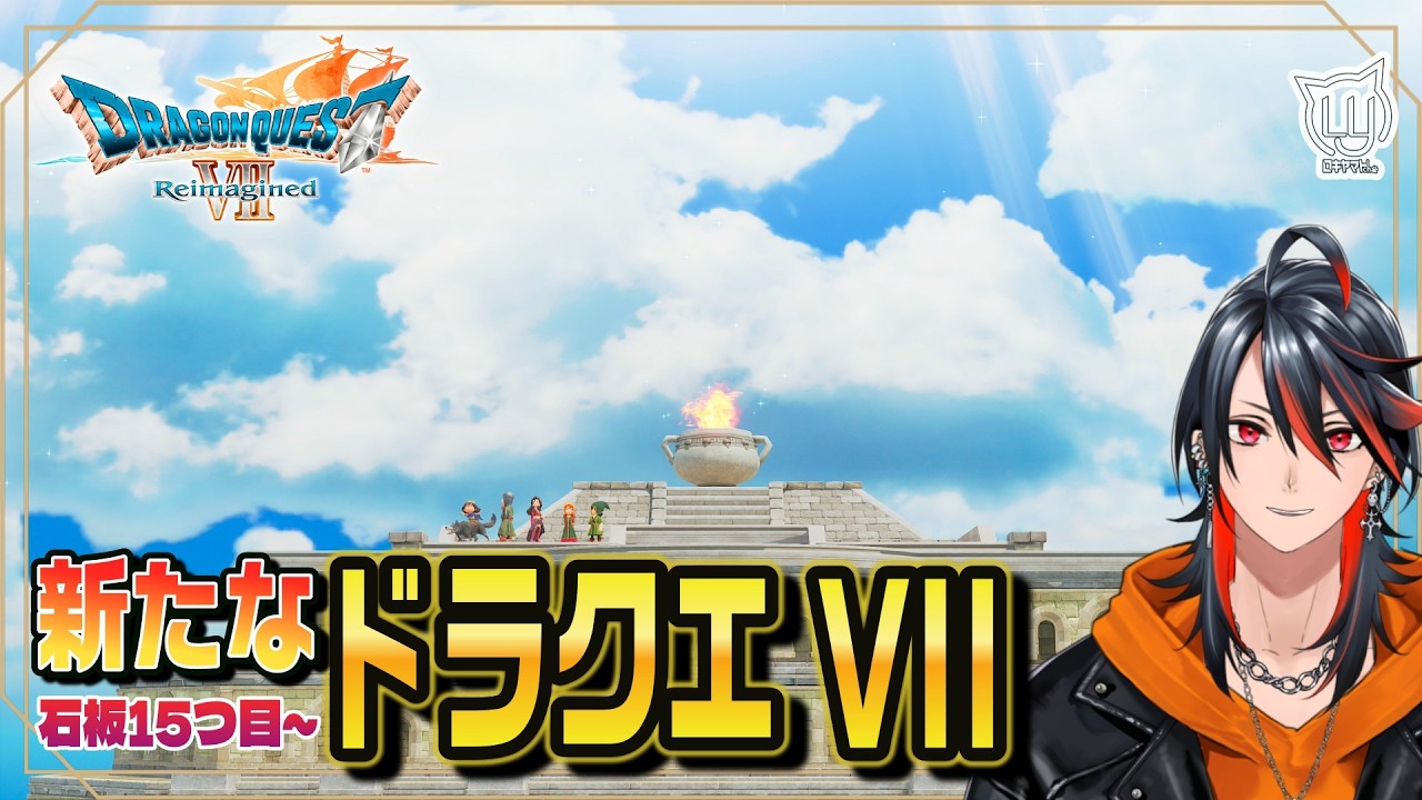 #7【#DQ7R】石板15つ目～ ついに神の神殿？　ネタバレ注意 【ドラクエ7・リイマジンド】