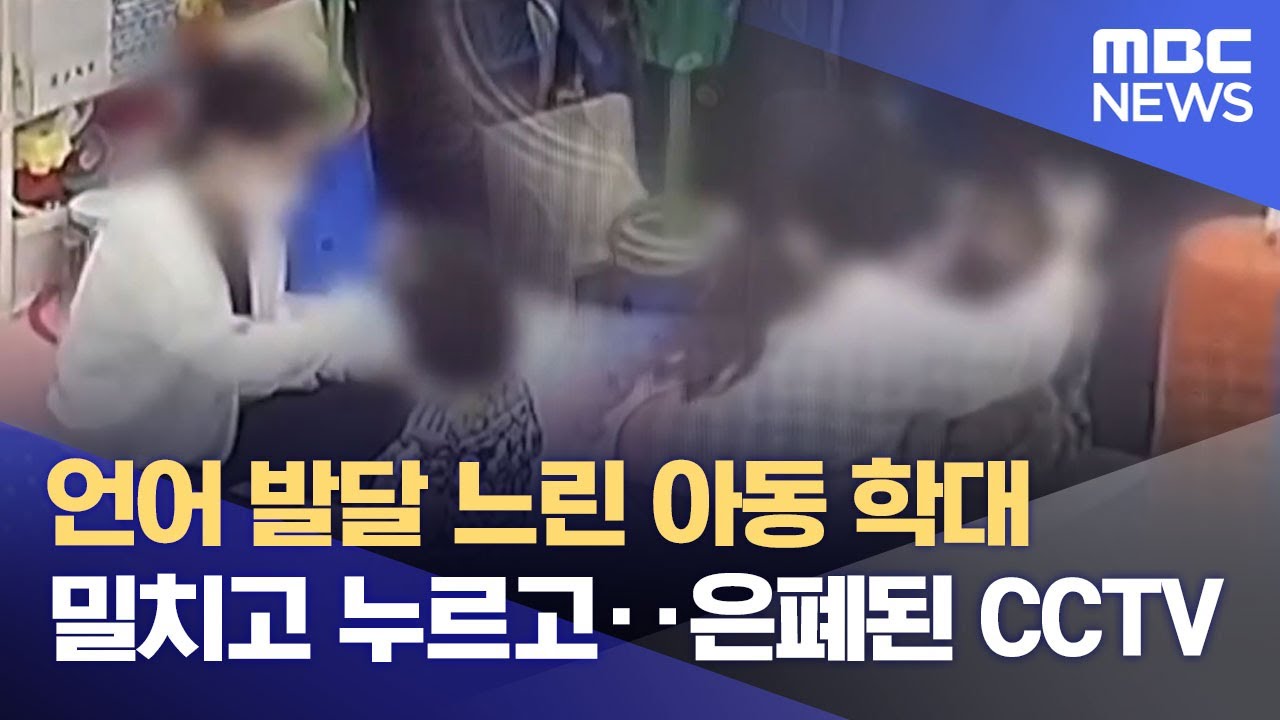 아동학대 언어발달센터, 이번엔 CCTV 은폐 의혹 (2025.10.14/뉴스데스크/부산MBC)