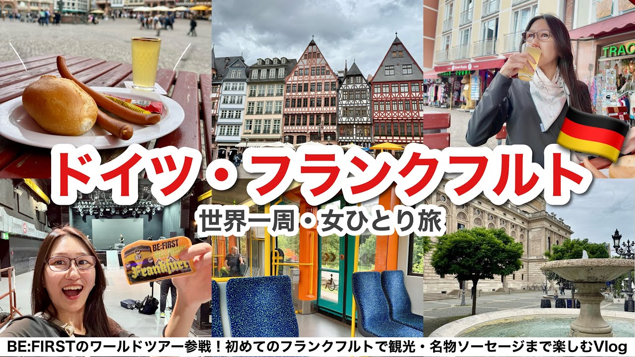 【世界一周】ドイツ・フランクフルト2泊3日で女ひとり旅🇩🇪本場のソーセージとアプフェルヴァインに感動！BE:FIRST ワールドツアー2025 -Who is BE:FIRST?参戦して無事腰抜けたw