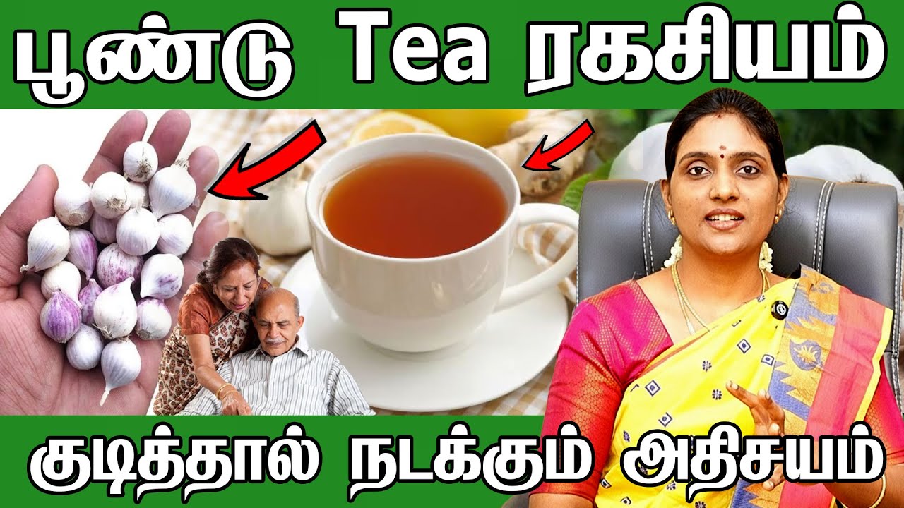 Garlic Tea | Health Benefits | 'பூண்டு' டீ யின் கோடி நன்மைகள்!! யாரெல்லாம் குடிக்கலாம்னு தெரியுமா ?