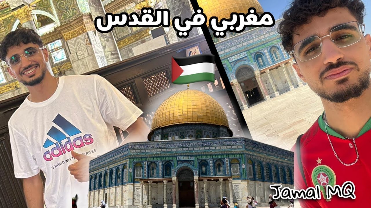 مغربي في القدس (🇵🇸فلسطين)    أخيرًا حققت حلمي بالصلاة في المسجد الأقصى🇵🇸🇲🇦