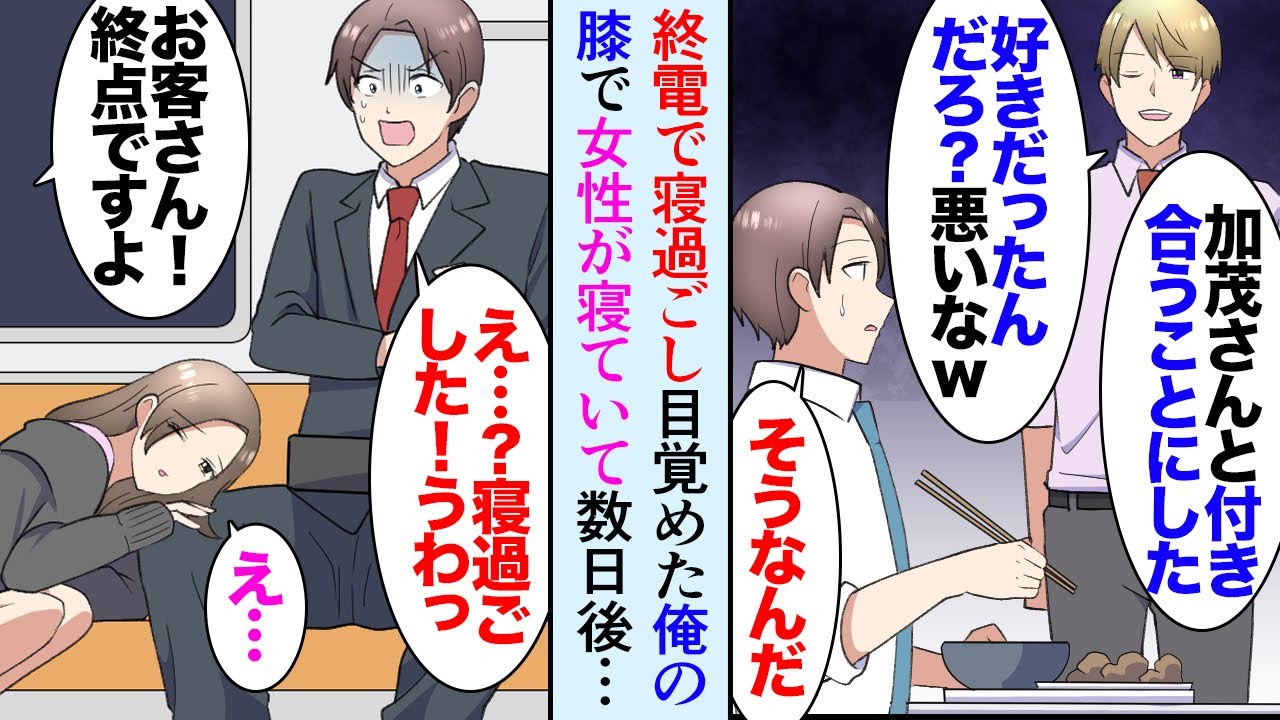 【漫画】残業を終え終電で帰宅中に寝過ごしてしまい「終点ですよ！」車掌に起こされた俺の膝枕で美人女性が寝ており「すみません！」→後日、仕事の撮影で女性に再会、嫌味なイケメン同僚が…【マンガ動画】