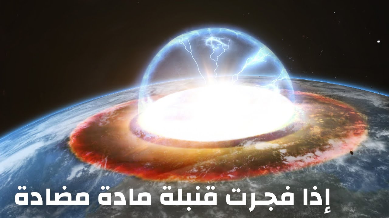 ماذا لو فجرت قنبلة مادة مضادة على الأرض؟