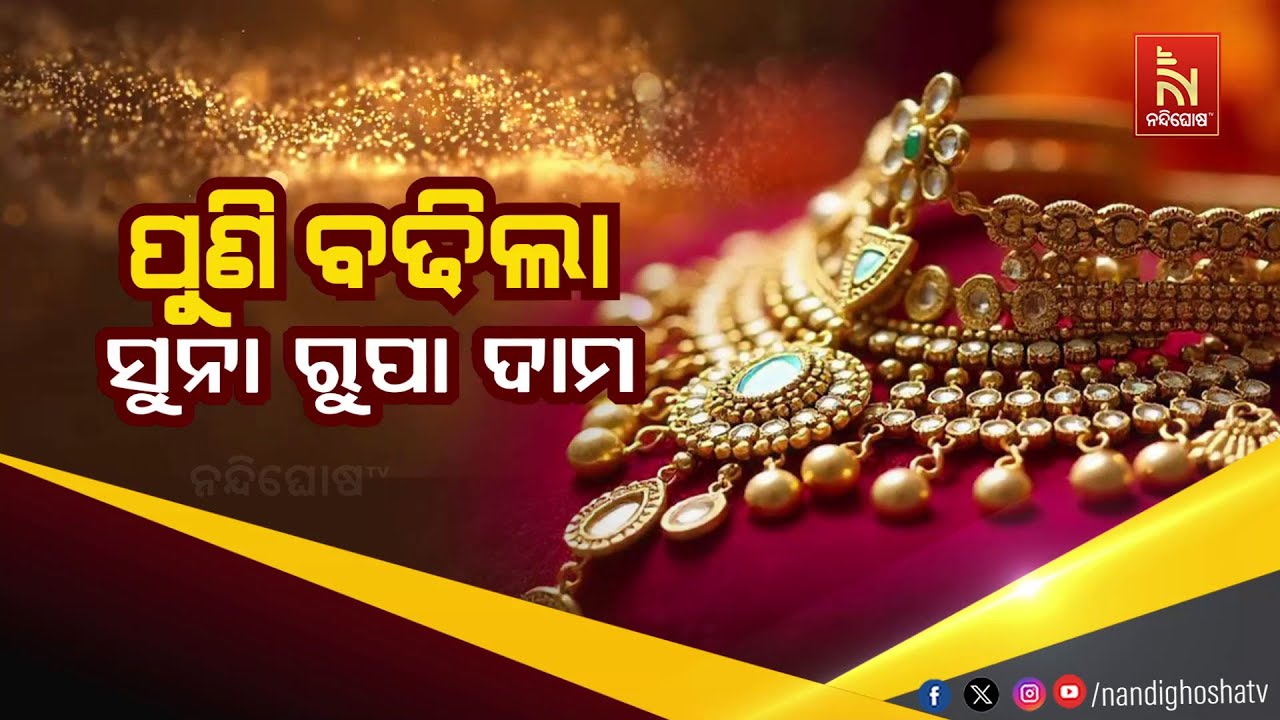 🔴Live | ପୁଣି ବଢିଲା ସୁନାରୁପା ଦାମ