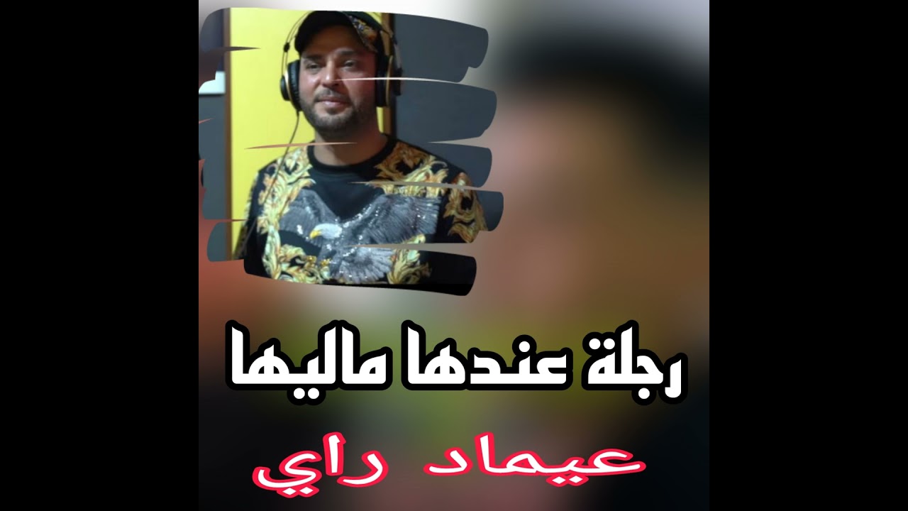 الرجلة عنها ماليها