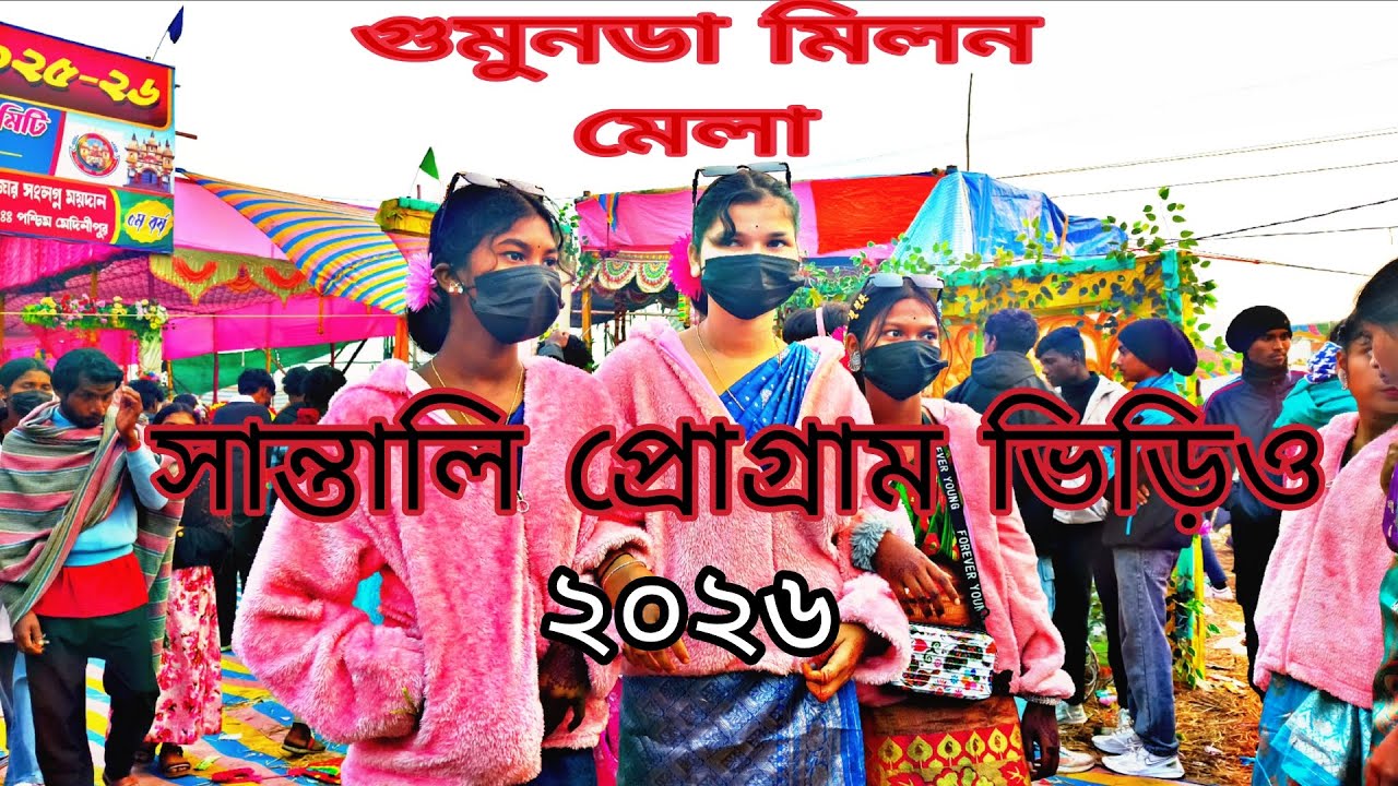 গুমুন্ডা সান্তালি প্রোগ্রাম ভিডিও ২০২৬