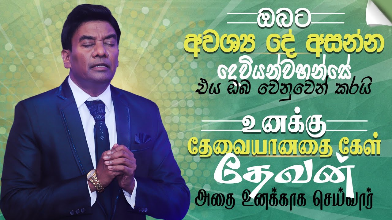 අවශ්‍ය දේ ඉල්ලන්න දෙවියන්වහන්සේ එය ඔබ වෙනුවෙන් කරයි | தேவையானதை கேள் தேவன் அதை உனக்காக செய்வார்