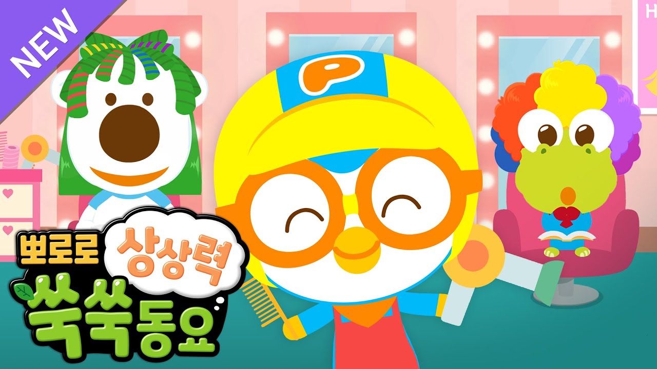 뽀로로 노래 | 4화 알록달록 뽀로로 미용실 | 뽀로로 상상력 쑥쑥동요 | EQ발달동요 | 뽀로로와노래해요