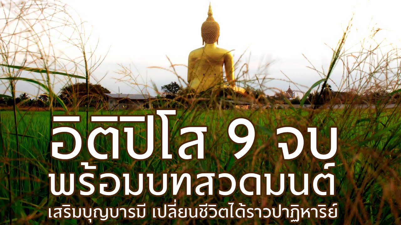อิติปิโส 9 จบ พร้อมบทสวดมนต์ เด็กสวดตามได้ เสริมบุญบารมี เปลี่ยนชีวิตได้ราวกับปาฏิหาริย์