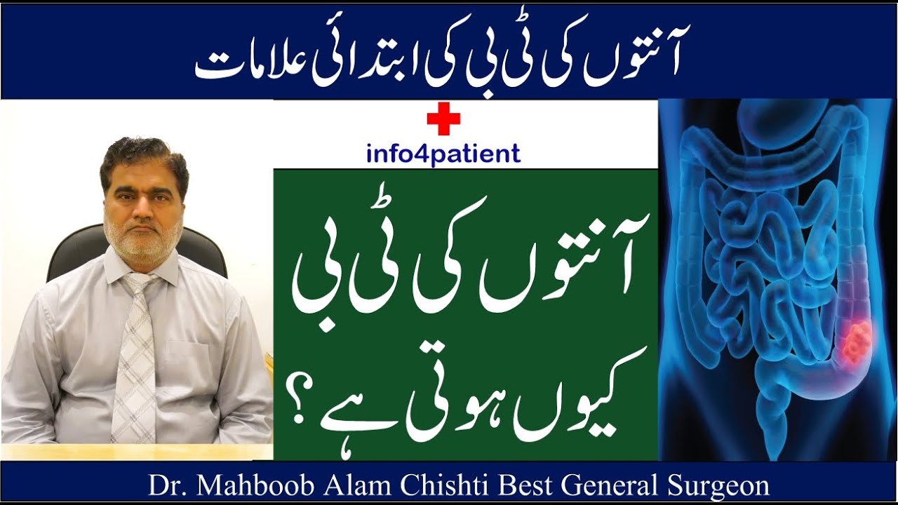 آنتوں کی ٹی بی کیوں ہوتی ہے؟ علامات، اسباب اور علاج | Dr. Mahboob Alam Chishti