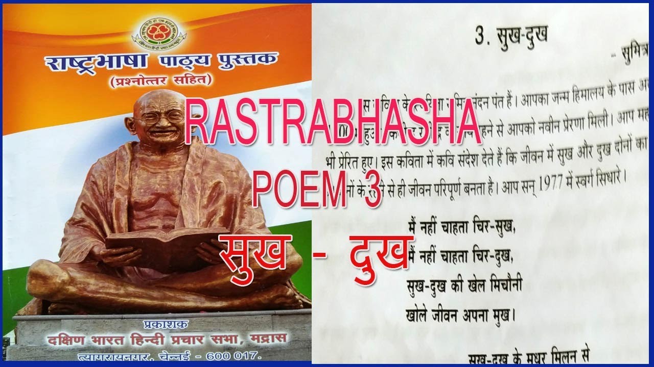 RASHTRABHASHA POEM 3 IN TAMIL | सुख - दुख  | RASHTRABHASHA PATYA PUSTAK  @wincadd