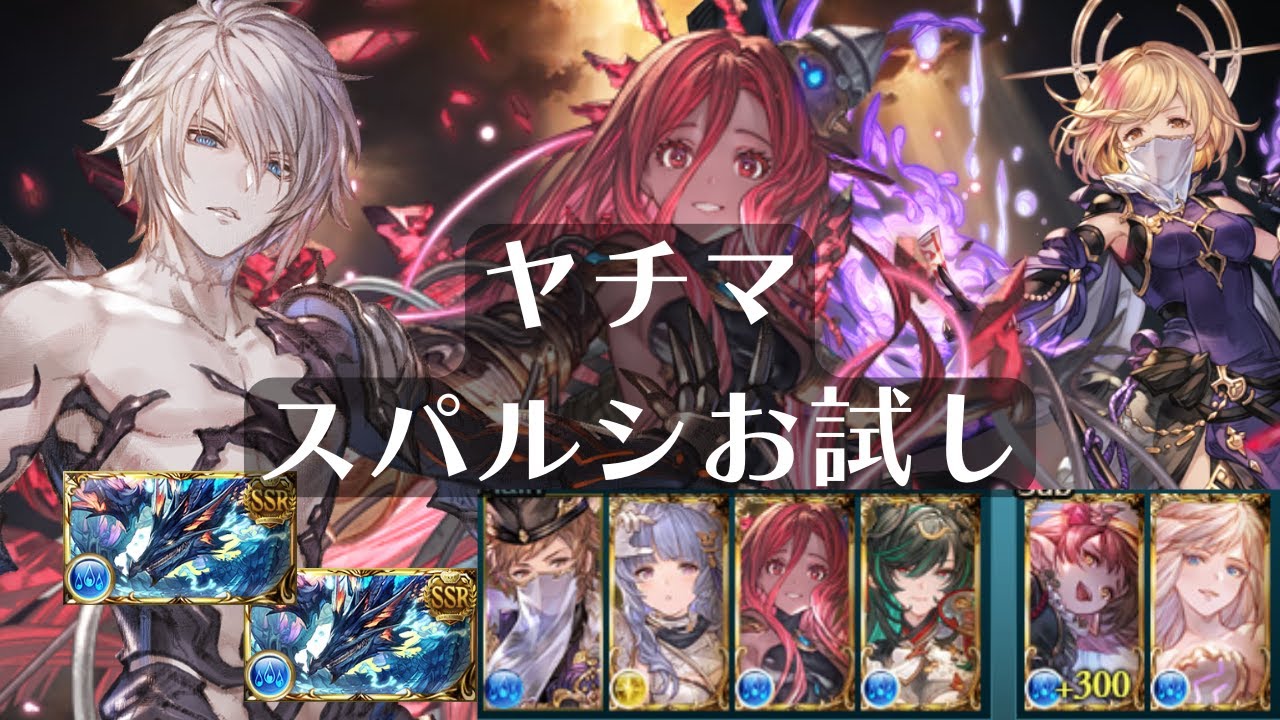 【グラブル】両面マグナ ヤチマ お試し 陰陽師 ルシゼロ(スパルシ)  ルシファーゼロ ダークラプチャー・ゼロ Dark Rapture Zero