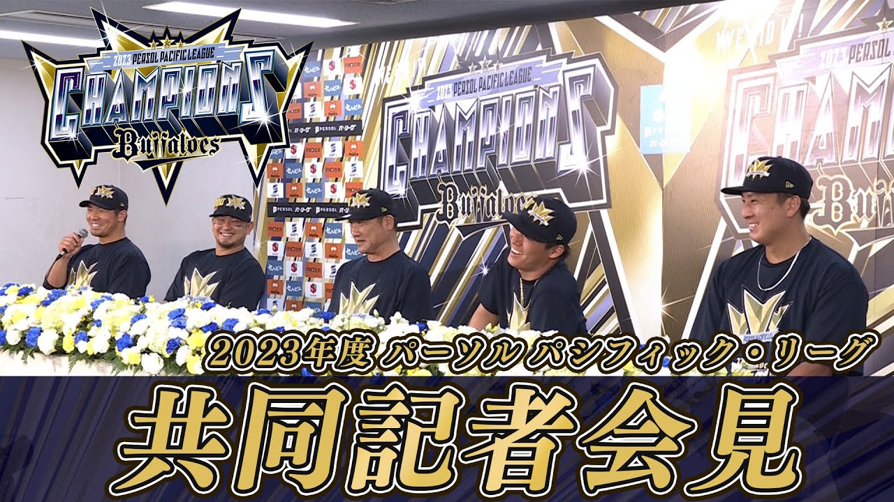 2023パーソル パシフィック・リーグ優勝共同会見！