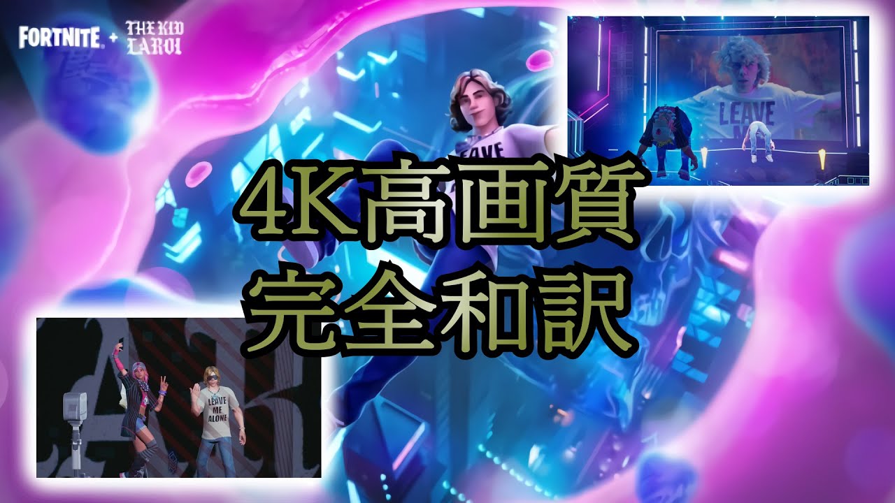 【特別編集】TheKidLAROI×FORTNITEライブイベント！完全和訳4K高画質MV風！