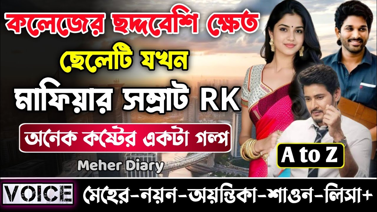 কলেজের ছদ্দবেশি ক্ষেত ছেলেটি যখন মাফিয়ার সম্রাট RK || সকল পর্ব_AtoZ ||  নয়ন&bull;মেহের