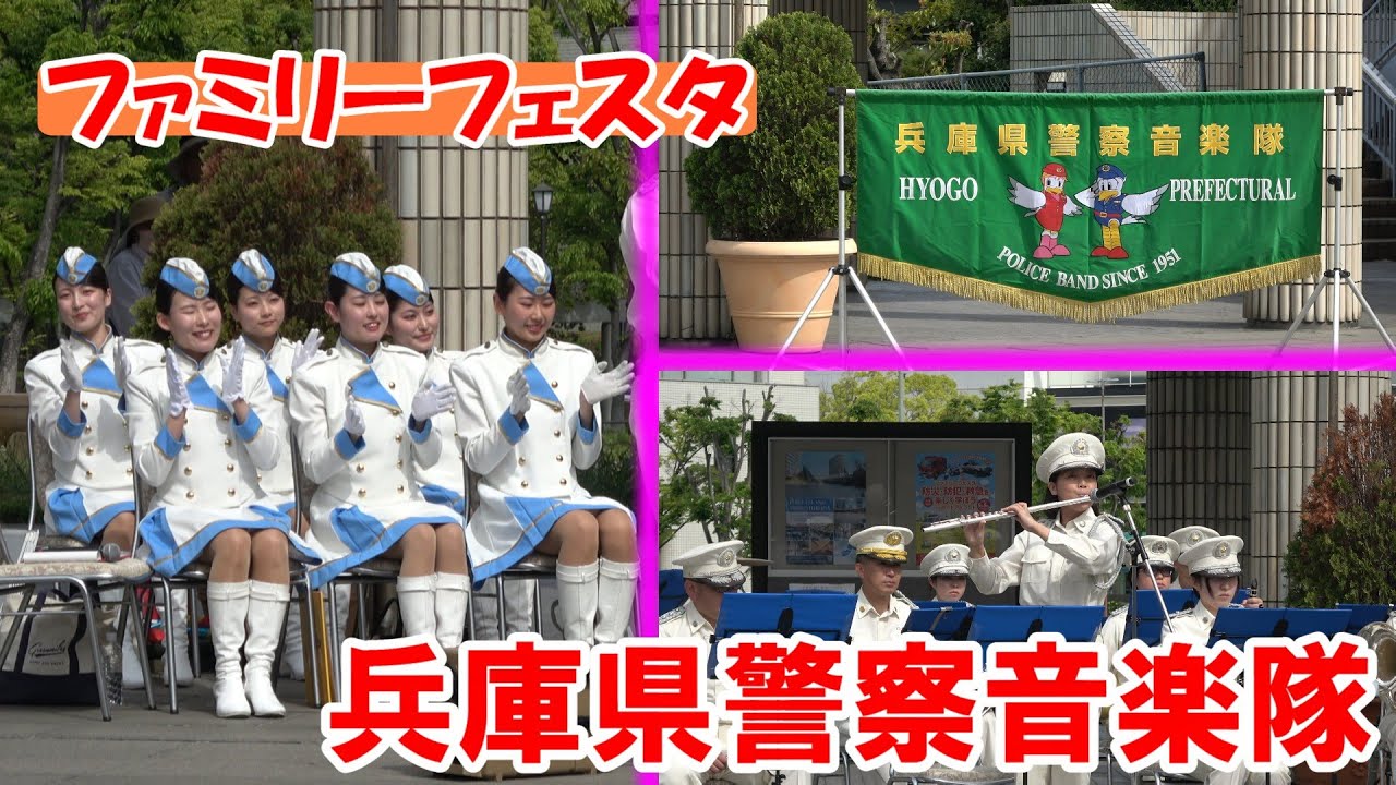 兵庫県警察音楽隊/ファミリーフェスタ