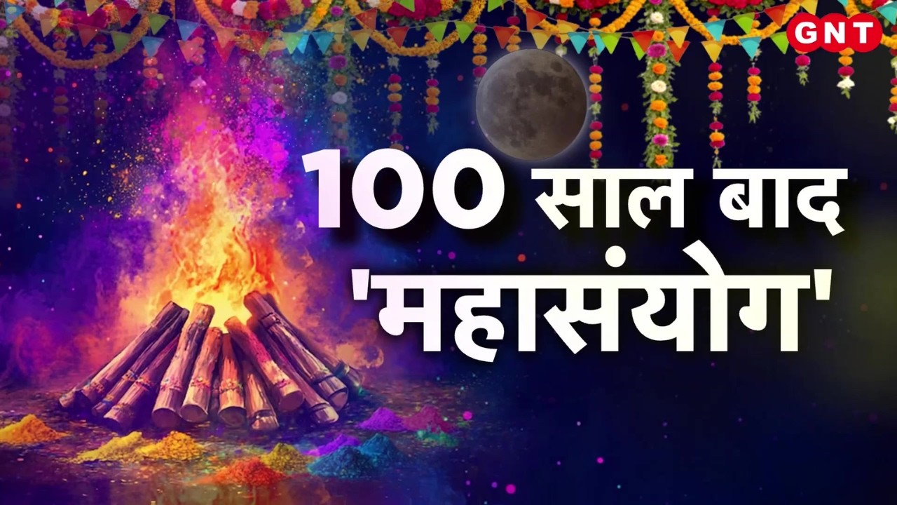 Holi पर 100 साल बाद बन रहा दुर्लभ संयोग, Chandra Grahan का किस राशि पर क्या होगा असर? जानें। GNTTV
