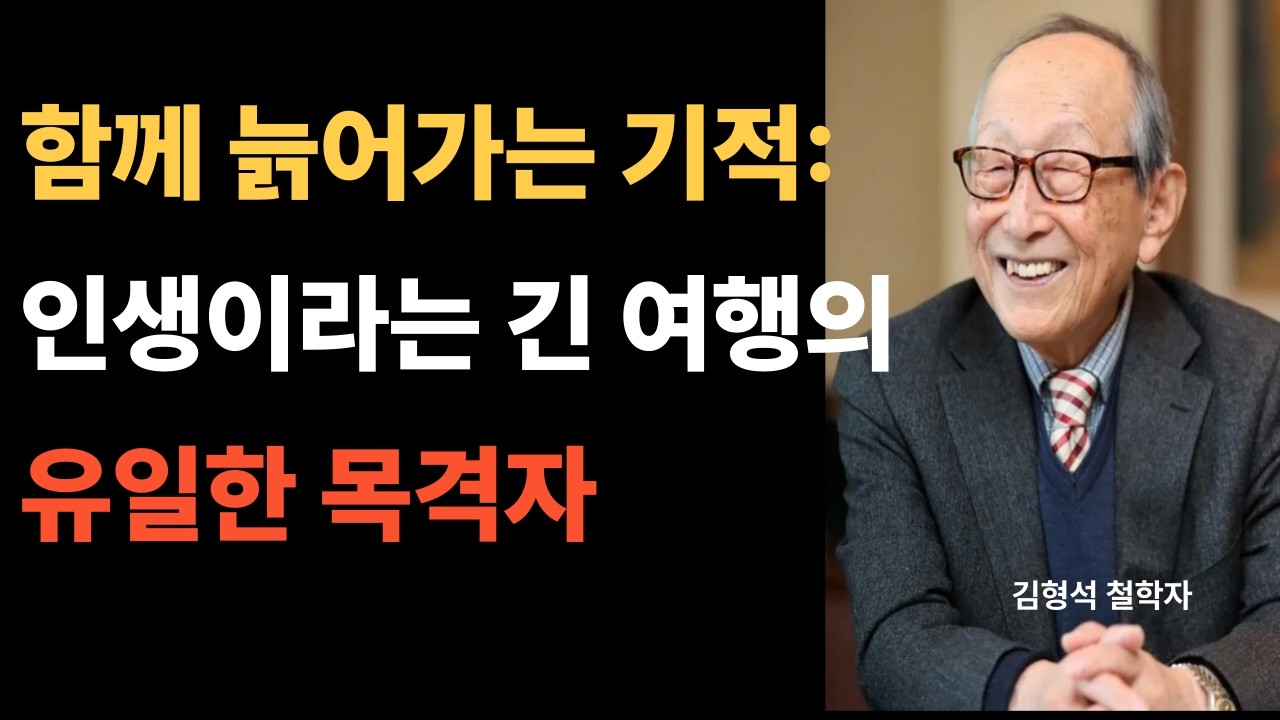 오랜 세월 함께 늙어가는 반려자의 의미