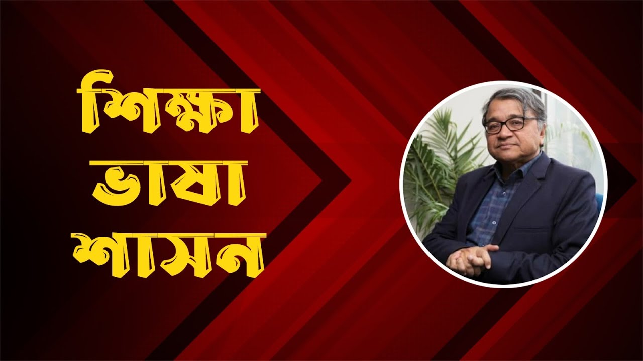 শিক্ষা ভাষা শাসন / সলিমুল্লাহ খান