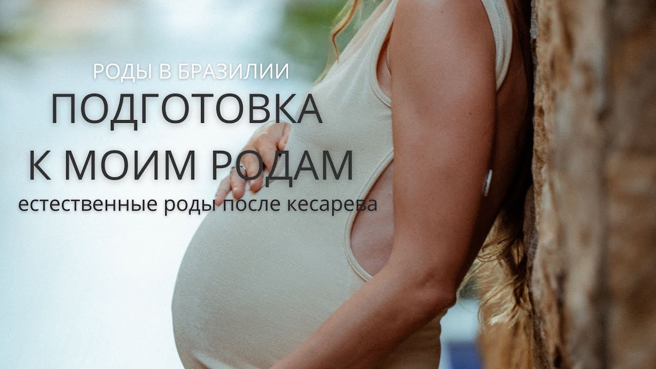 ПОДГОТОВКА К ЕСТЕСТВЕННЫМ РОДАМ ПОСЛЕ КЕСАРЕВА / роды в бразилии / поиск команды / ерпкс /