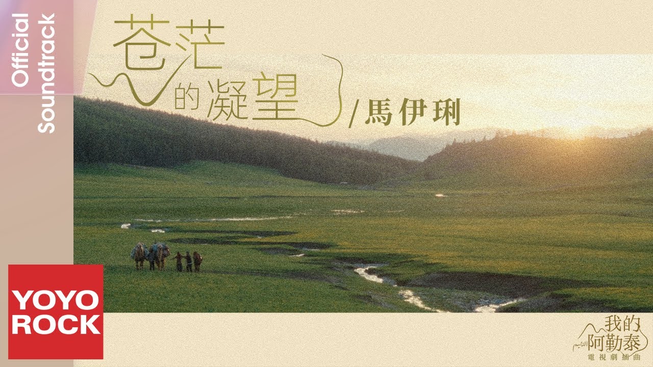 馬伊琍 May《蒼茫的凝望》【我的阿勒泰 To the Wonder OST 電視劇插曲】Official Lyric Video