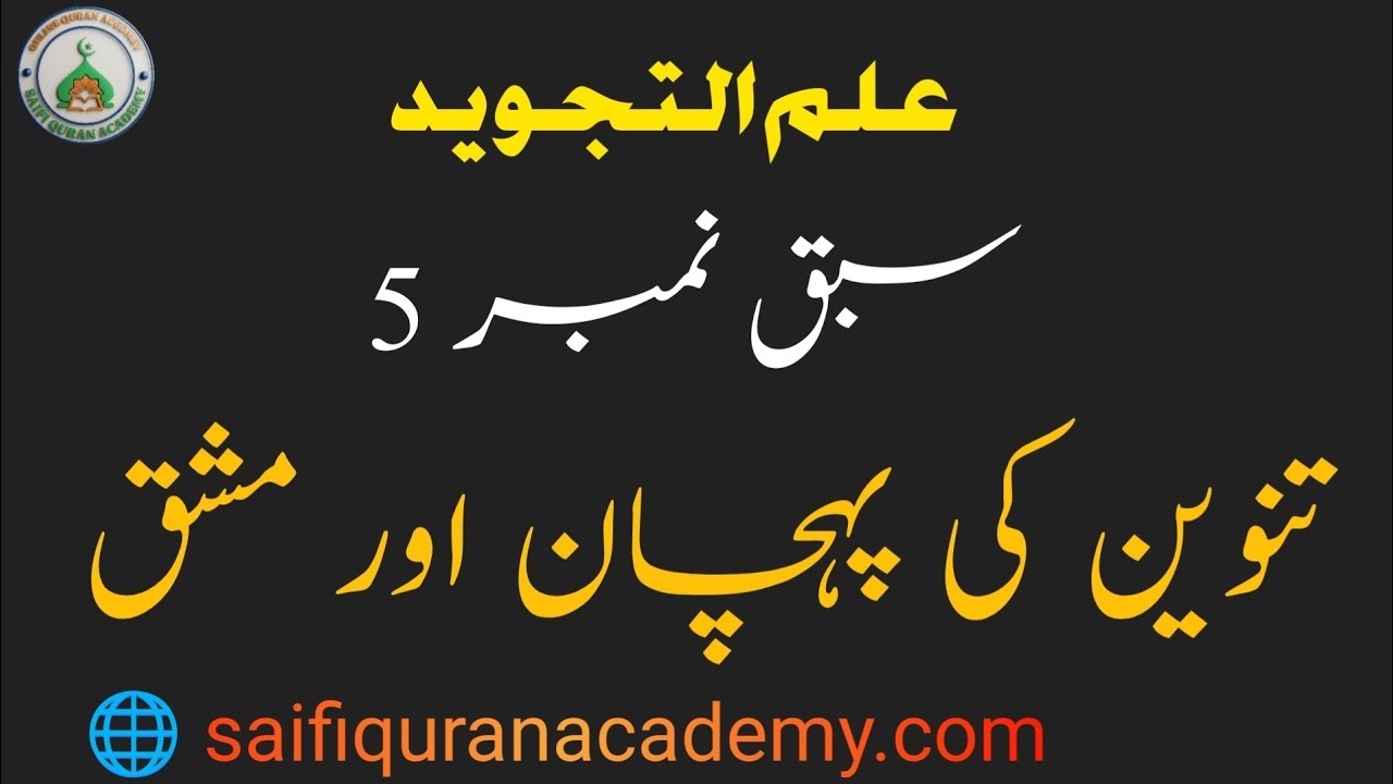تنوین کیا ہے؟ | علمِ تجوید سبق نمبر 5 | Quran Tajweed in Urdu | Tanween Rules