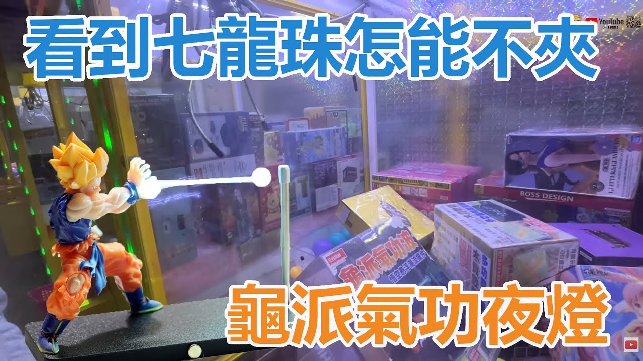 【賀董】夾娃娃 超帥龜派氣功夜燈  UFOキャッチャー taiwan UFO catcher คลิปตุ๊กตา Clip búp bê
