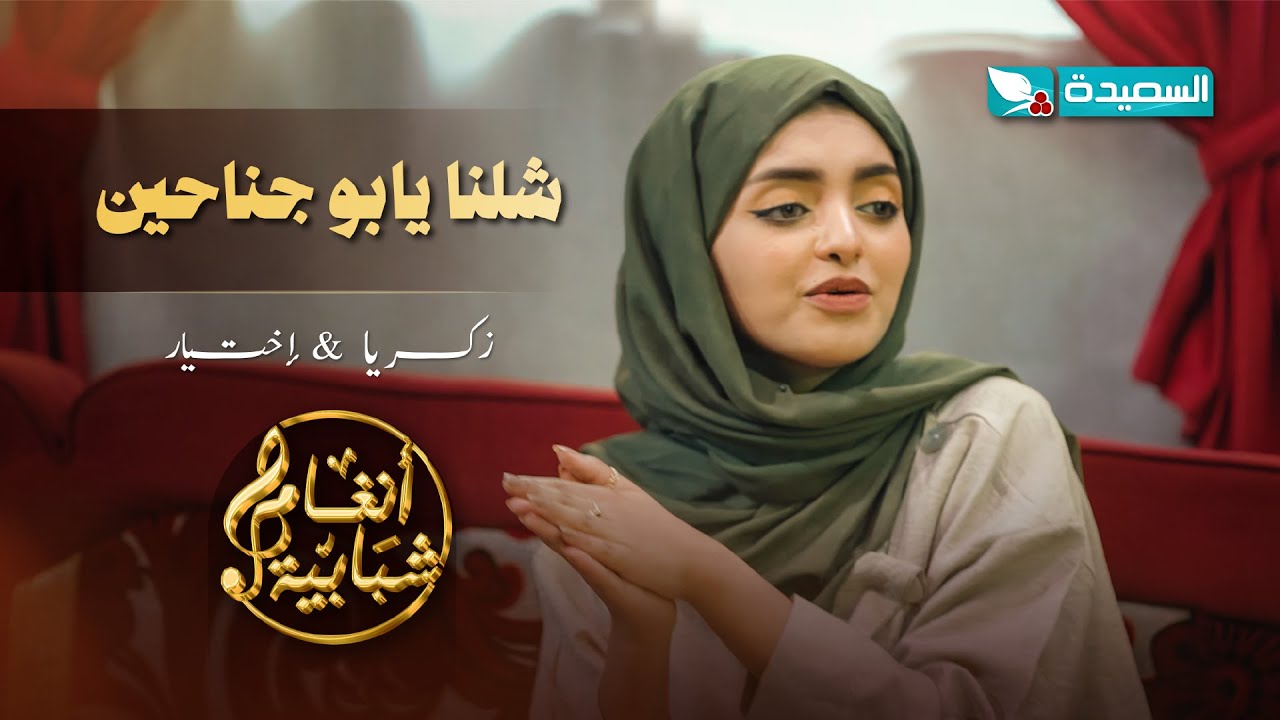 اغنية شلنا يابو جناحين الفنان زكريا الخولاني والفنانة اختيار الحوباني #أنغام_شبابية