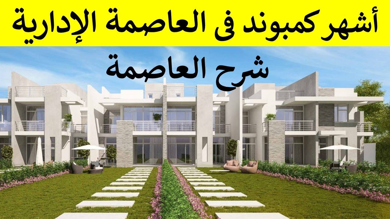 ما هو أشهر كمبوند فى العاصمة الإدارية الجديدة ؟