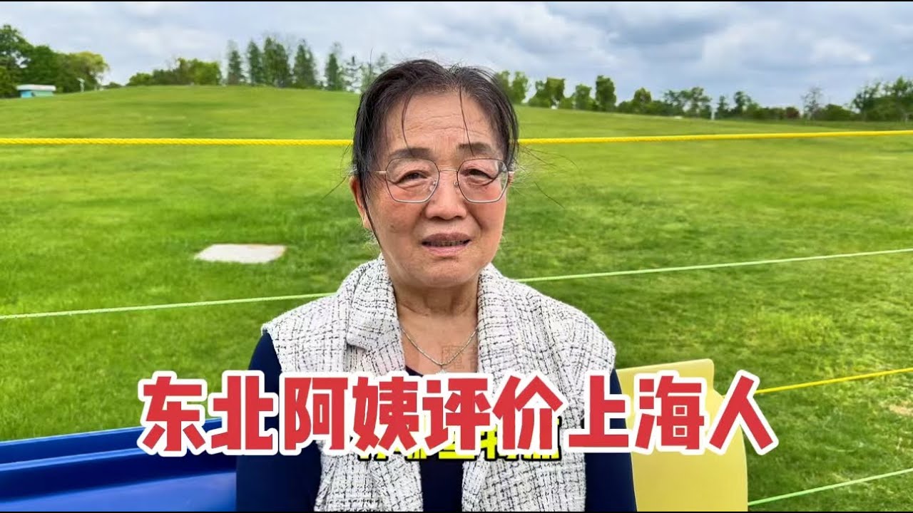 东北阿姨来上海照看孙辈，生活十几年说出对上海人看法，到位！