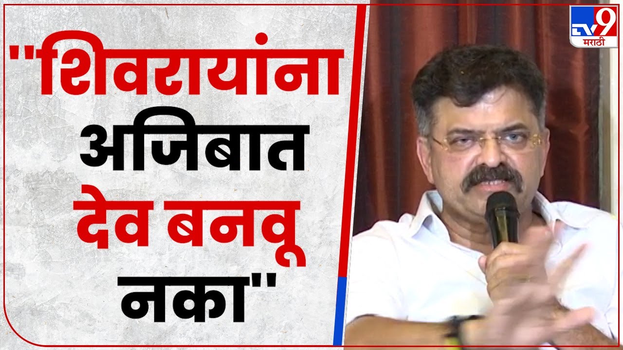Jitendra Awhad : छत्रपती शिवाजी महाराजांना देव बनवू नका