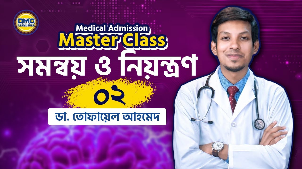 সমন্বয় ও নিয়ন্ত্রণ ০২ || Dr. Tofael Ahmed || DMC Dreamers Admission Aid