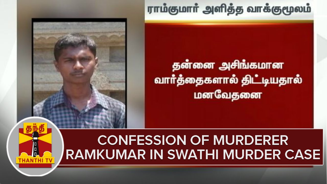 Swathi Murder Case : Confession of Murderer Ramkumar | Thanthi TV