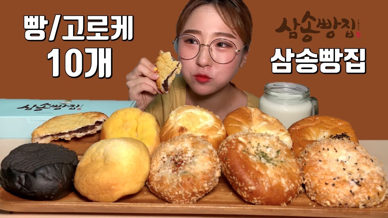삼송빵집 종류별로 10개 빵 고로케 먹방 Dessert Mukbang